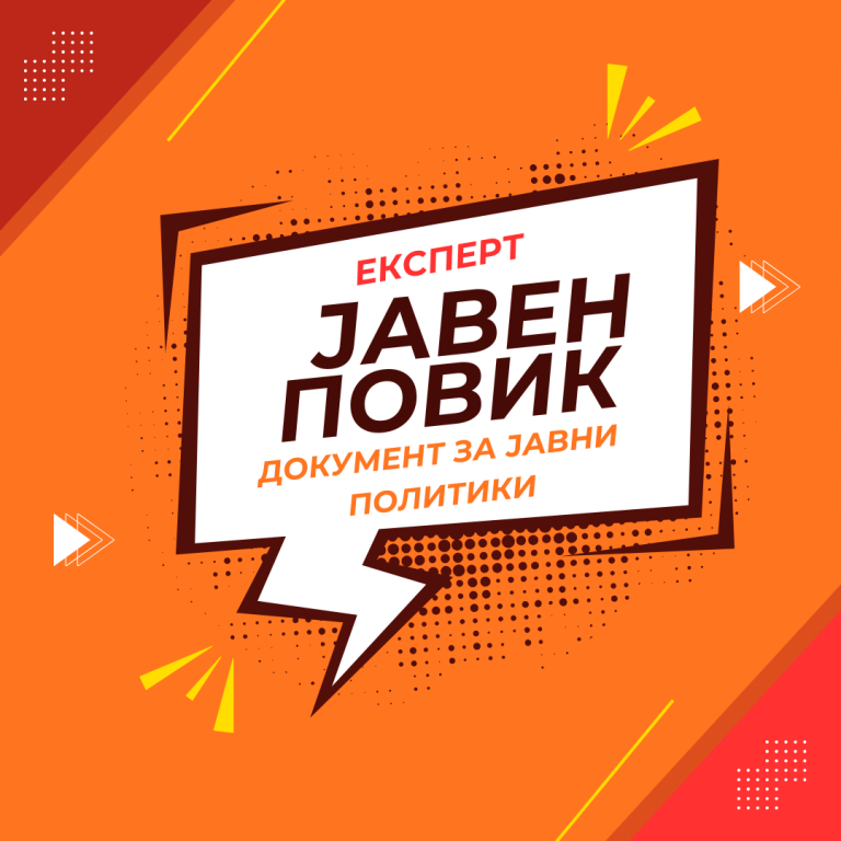 Јавен повик за изработка на документ за јавни политики