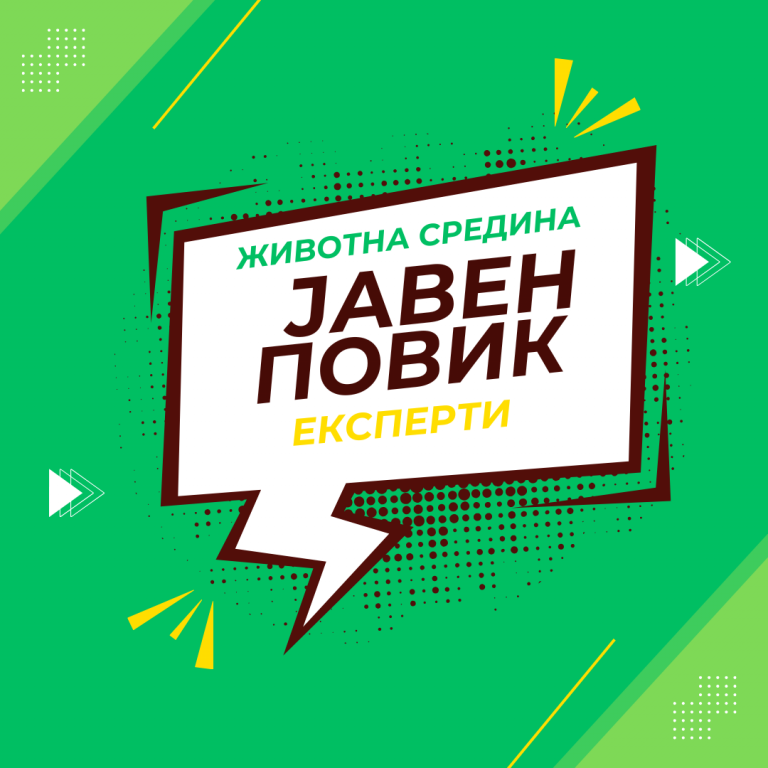 Јавен повик за ангажирање тројца експерти за напредни обуки за еколошка правда