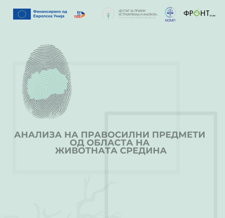 Анализа на правосилни предмети од областа на животната средина