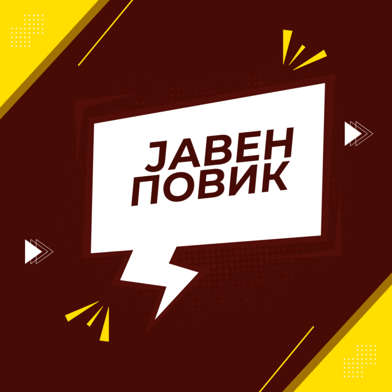 ЈАВЕН ПОВИК ЗА АНГАЖИРАЊЕ НА ЕКСПЕРТ/ТИМ ЗА ГРАФИЧКИ ДИЗАЈН И МУЛТИМЕДИЈАЛНА ПРОДУКЦИЈА