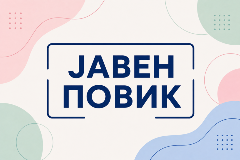 Јавен повик за ангажирање на експерти/експертки за имплементација на родово сензитивна менторска програма во правосудството